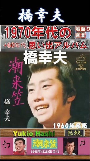 潮来笠・橋幸夫 ; 1960年発売【60代70代シニア厳選】「フォークや歌謡曲のヒット音楽」のトリガー効果！ #shorts #1943年(昭18)生まれ