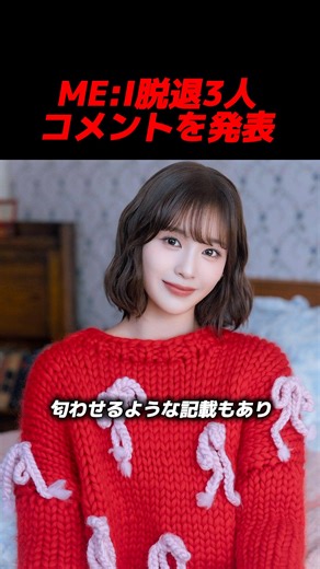 Three members who left ME:I have released comments! Kato Kokoro has no comment, #kpop #mei #Ishii...