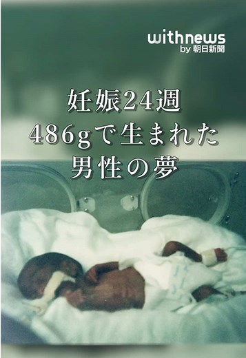 24週486gで生まれた男性、公認心理師へ