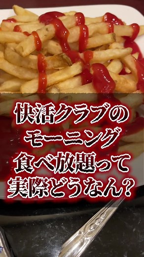 快活クラブのモーニング食べ放題評価と人気メニュー紹介