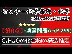 独学で攻略｜セミナー化学2023〜2025｜演習問題A.C6H12Oの化合物の構造推定（元予備校講師が解説）