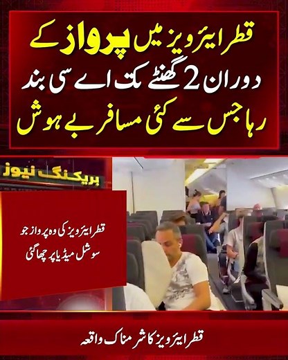 Qatar Airways AC Fails Mid-Flight | Passengers Faint in Scorching Heat!