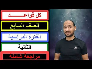 ملخص لشرح كل قواعد الصف السابع انجليزي الفترة الدراسية الثانية / رابط المراجعة النهائية أول تعليق