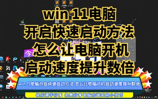 win 11电脑开启快速启动方法 怎么让电脑开机启动速度提升数倍