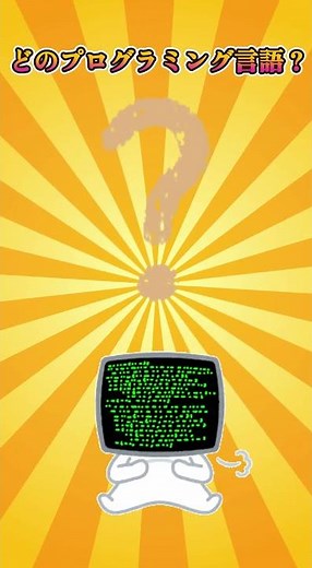 プログラミング言語クイズ part2
