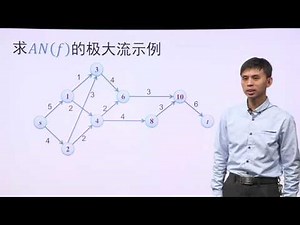 3 6节 Dinic最大流算法