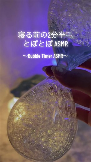 寝る前の2分半 バブルタイマーASMR（とぽとぽ音で眠くなる）