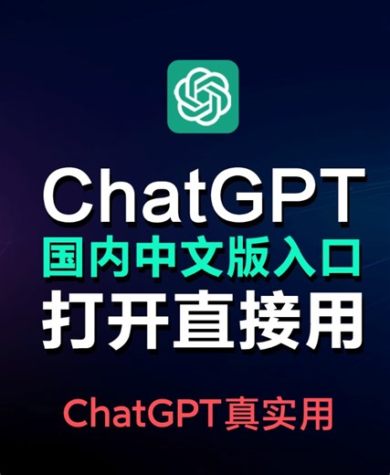 国内版ChatGPT使用教程，中文版使用入口，打开直接使用！