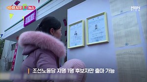 31K views · 69 reactions | [D뉴스] "반대표 누구라우?"…북한 선거 '찬성 100%' 깨졌다 | MBN | Facebook