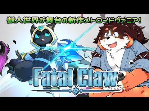 獣人世界が舞台の新作ゲーム！Fatal Clawを遊んでみる！！！