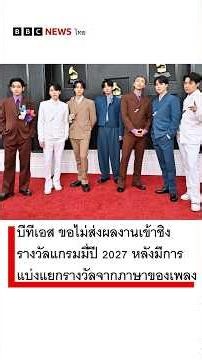 บีทีเอส (BTS) ไม่ส่งผลงานเข้าชิงรางวัลแกรมมี่ปี 2027 หลังมีการแบ่งแยกรางวัลจากภาษาของเพลง #bbcthai