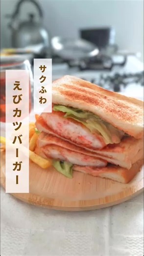 ▼レシピはここから 手軽な材料でサクふわなえびカツバーガーがお家で食べられる😋 他のレシピ▷@komugi.shokupan 【えびカツバーガー】 ✾レシピ✾ 【材料】1人分 ・食パン2枚（8枚切り） ☆はんぺん半個 ☆片栗粉小さじ1 ☆カニカマ3本 ☆干しエビ小さじ1 ☆パン粉適量 ★ケチャップ大さじ1 ★マヨネーズ大さじ1 ・揚げ油適量 ・レタス1枚 【作り方】 ①☆を混ぜ合わせて厚み1.5cmほどにまとめる ②パン粉をつけて少量の油で揚げ焼き ③トーストした食パンにレタス、えびカツをのせて★を合わせたソースをかけて、はさむ ⚠️わが家のトースターは1000W トースターによって加熱温度が違うので調整をしてください ✠✠✠✠✠✠✠✠✠✠✠✠✠✠✠ このアカウントでは ◉休日に楽しみたい食パンアレンジ ◉冷蔵庫にあるものでパッとつくれる ◉作業時間5分以内でサクッとつくれる 食パンアレンジレシピを発信しています😚 フォローして食パンアレンジ一緒に楽しもう🫶 @komugi.shokupan #食パン #食パンアレンジ #食パンレシピ #トースト #トーストアレンジ