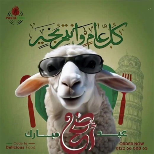 عيدكم مبسوط… و صوصنا مظبوط! 🍝🎉 Pasta Code بيهنيكم بعيد الأضحى المبارك، بيتمنى ليكم أيام كلها فرحة، ولمة حلوة، وضحكة من القلب ❤️🐑 العيد فرحة… بس مع المكرونة؟ يبقى فرحتين! 😍 مستنيينكم بعد الدبح واللمة، علشان نكمل العيد على سخن 🔥 🎈كل سنة وأنتم طيبين من قلوبنا في Pasta Code #عيد_سعيد #PastaCode #عيد_الأضحى #الباستا_فرحة_العيد