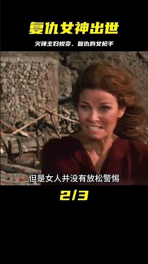 復仇的女槍手 Hannie Caulder 火辣主婦蛻變成復仇女神 #小鬧鬧說影視 #亞特蘭蒂斯 #科幻電影 #科幻戰艦 #科幻美劇
