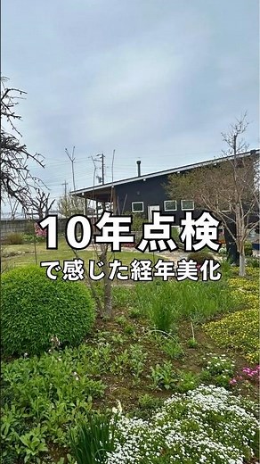 【10年点検で感じた経年美化/薪ストーブのある暮らし/家を包みこむ、木の温もり】