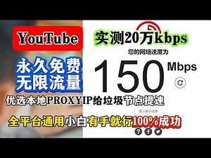 扔掉机场！自建永久免费的VPN节点，一个视频就够了！无限流量看8K！Worker部署免费VLESS，Trojan节点！免费解锁Netflix、ChatGPT！保姆级免费VPN搭建教程！2024最新最强