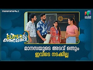 മാനസയുടെ അടവ് ഒന്നും ഇവിടെ നടക്കില്ല #superkanmani #mazhavilmanorama