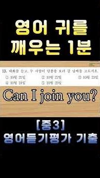 [중3 영어듣기평가 2025 제2회 13번] 영어 귀를 깨우는 1분 | 3회 반복 훈련 | 전국 영어듣기 기출 #영어회화 #수능영어만점 #영어듣기평가