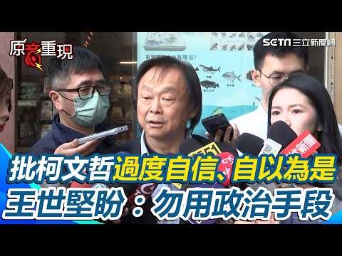 【#原音重現】王世堅揭柯文哲最大問題「過度自信、自以為是」！京華城案3/26一審宣判…王世堅呼籲柯P：回歸司法、勿用政治手段｜三立新聞網 SETN.com