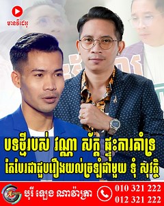 403K views · 10K reactions | បទថ្មីរបស់ វណ្ណា ស័ក្ត ផ្ទុះការគាំទ្រ តែបែរជាជួបរឿងយល់ច្រឡំជាមួយ ទុំ សុវត្ថិ (មានវីដេអូ) ►Join Telegram: https://t.me/DaraNewsOfficial | តារាញូស៍-Dara News | Facebook