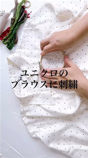 【UNIQLOのブラウスに刺繍アレンジしてみた】「すてきにハンドメイド2020年4月号」/レーヨンブラウスプリント/ユニクロ「リメイク」「初心者」 #embroidery #ハンドメイド #刺繍