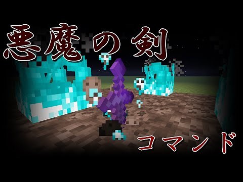 【マイクラ】最強の悪魔の剣！コマンド紹介#minecraft