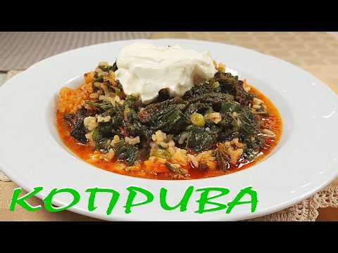 КОПРИВА с ориз на фурна. Рецепта от мама.