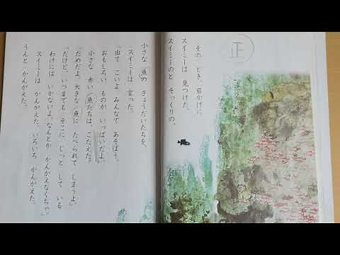 【スイミー】国語（上）小学2年生【音読 読み聞かせ】教科書／光村図書／寝かしつけ／朗読