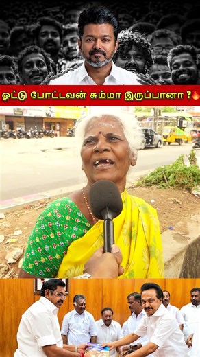 ஓட்டு போட்டவன் சும்மா இருப்பானா ? 🔥 | CM VIJAY Public Opinion | TN Politics 2026 | CW!
