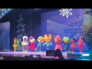 뽀로로 20주년 매직싱어롱쇼(슈퍼스타 뽀로로 드림콘서트) 커튼콜