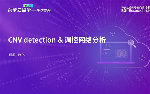 时空云课堂生信分析专题 | CNV detection & 调控网络分析