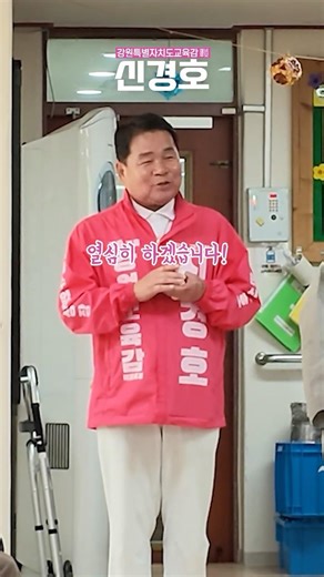 [강원특별자치도교육감 예비후보 신경호] 명륜재가노인복지센터 방문!
