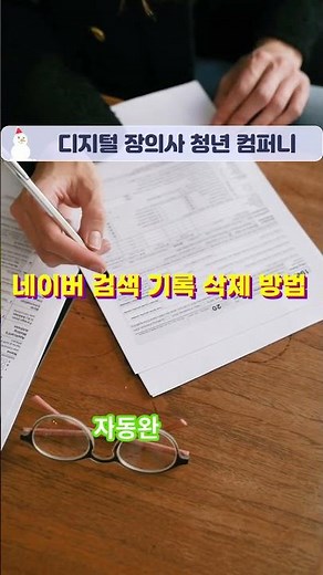 네이버 검색기록 완전삭제 방법 #디지털정리 #개인정보보호 #온라인관리