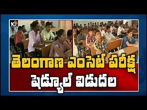 తెలంగాణ ఎంసెట్ పరీక్ష షెడ్యూల్ విడుదల | TSCHE Releases 2020 Eamcet Exam Schedule | 10TV News