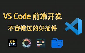 【VS Code】前端开发不容错过的好插件（含插件基本配置）
