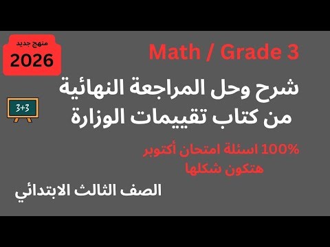 المراجعه النهائية لشهر أكتوبر من كتاب التقييمات الوزاري |2026/Grade3/Math/October Revision
