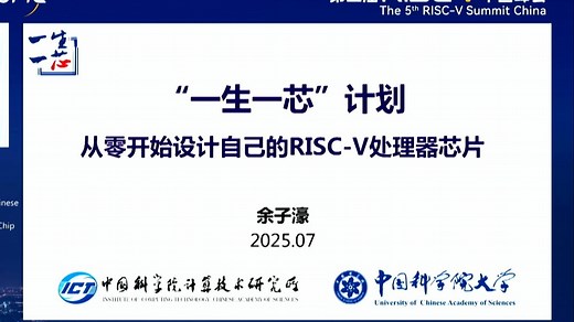 “一生一芯”计划——从零开始设计自己的RISC-V处理器芯片 - 余子濠