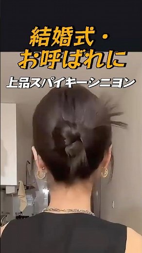 結婚式・お呼ばれに✨ 垢抜け「上品スパイキーシニヨン」の作り方