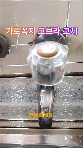 싱크대 수전 교체 #가로꼭지#코브라#수도꼭지#diy#