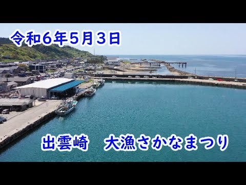 出雲崎 大漁さかなまつり