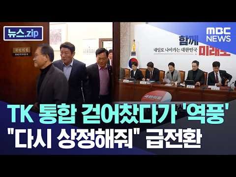 TK 통합 걷어찼다가 '역풍'.."다시 상정해줘" 급전환 [뉴스.zip/MBC뉴스]