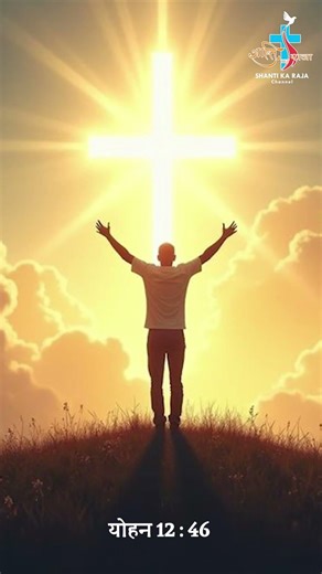 आज का वचन l Aaj Ka Vachan l योहन 12-46 l JOHN 12-46 l Daily Vachan l 29 APRIL 2026