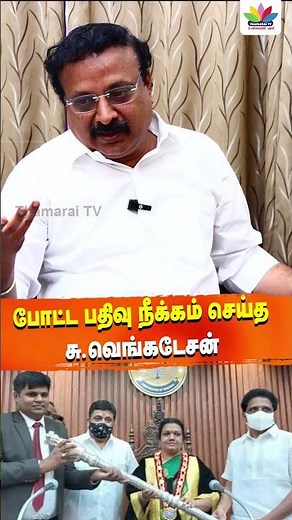 போட்ட பதிவு நீக்கம் செய்த சு வெங்கடேசன் | Thamarai TV