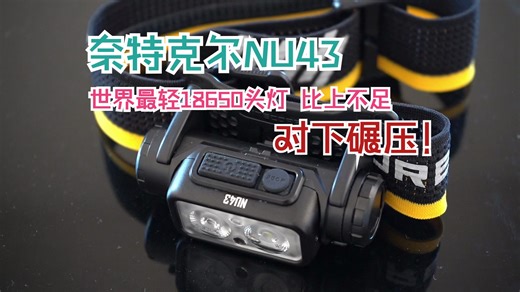 奈特克尔NU43如何定位？ 为何对NU50口诛笔伐，对NU43赞不绝口？