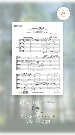 グリーグ「朝」(ペール・ギュント組曲より) / Grieg - Morning Mood(フルート四重奏)#shorts