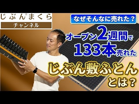 【WHY？】なぜそんなに売れた？オープン２週間で１３３本売れた、じぶん敷ふとんとは？寝返り マットレス 低反発 高反発 ストレッチ 治し方 マッサージ 筋トレ 整体 トレーニング 痛い ヘルニア 腰痛