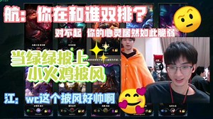 【Jiang&Hang的日常】FPXjiang和朋友双排‖FPXhang在旁边锐评‖当绿绿披上小火鸡披风好帅