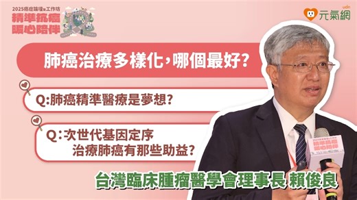 24 reactions | 【肺癌治療新突破！次世代基因定序（NGS）助你找到最適合的療法】...