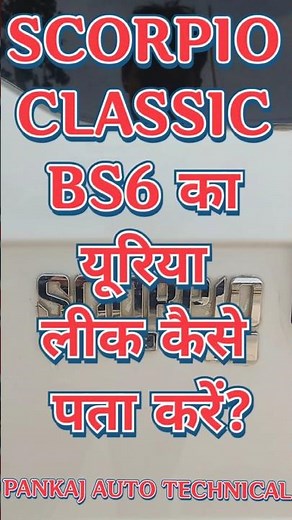 MAHINDRA BS6 E22 DEF ERROR START DENIED PROBLEM SOLVE|SCORPIO BS6 UREA LEACK PROBLEM|BOLERO BS6 DEF|