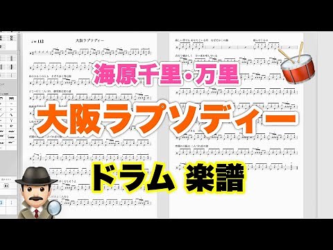 【大阪ラプソディー】海原千里・万里 バンドスコア【ドラム楽譜 A4 見開き】おやじバンド 歌謡曲 弾き語り メトロノーム代わりに